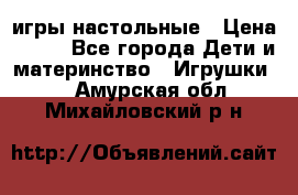 игры настольные › Цена ­ 120 - Все города Дети и материнство » Игрушки   . Амурская обл.,Михайловский р-н